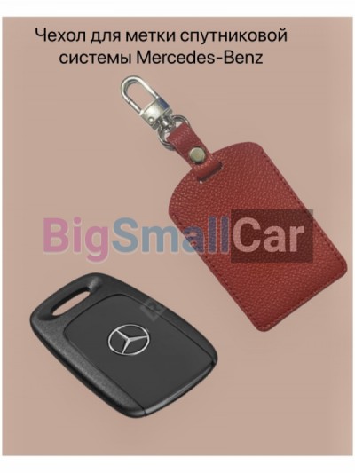 Чехол для брелока спутниковой противоугонной системы Mercedes-Benz bgt 234